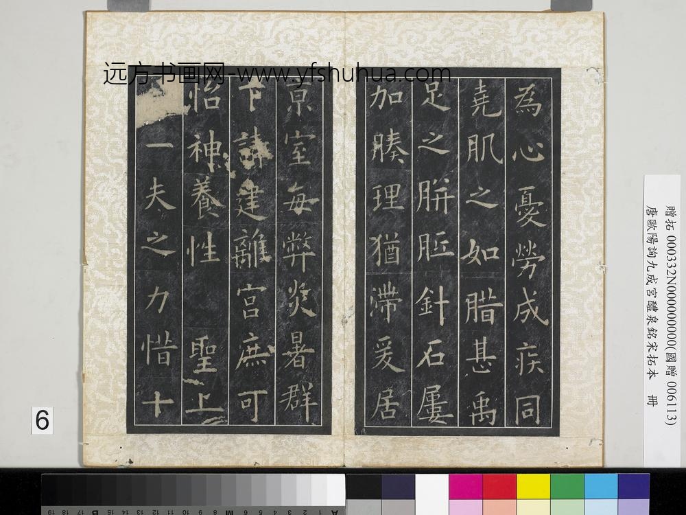 唐欧阳询九成宫醴泉铭宋拓本册