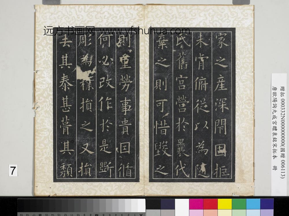 唐欧阳询九成宫醴泉铭宋拓本册