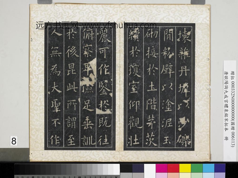 唐欧阳询九成宫醴泉铭宋拓本册