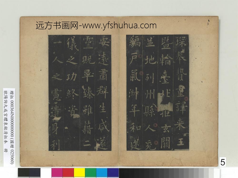 唐欧阳询九成宫醴泉铭清拓本册