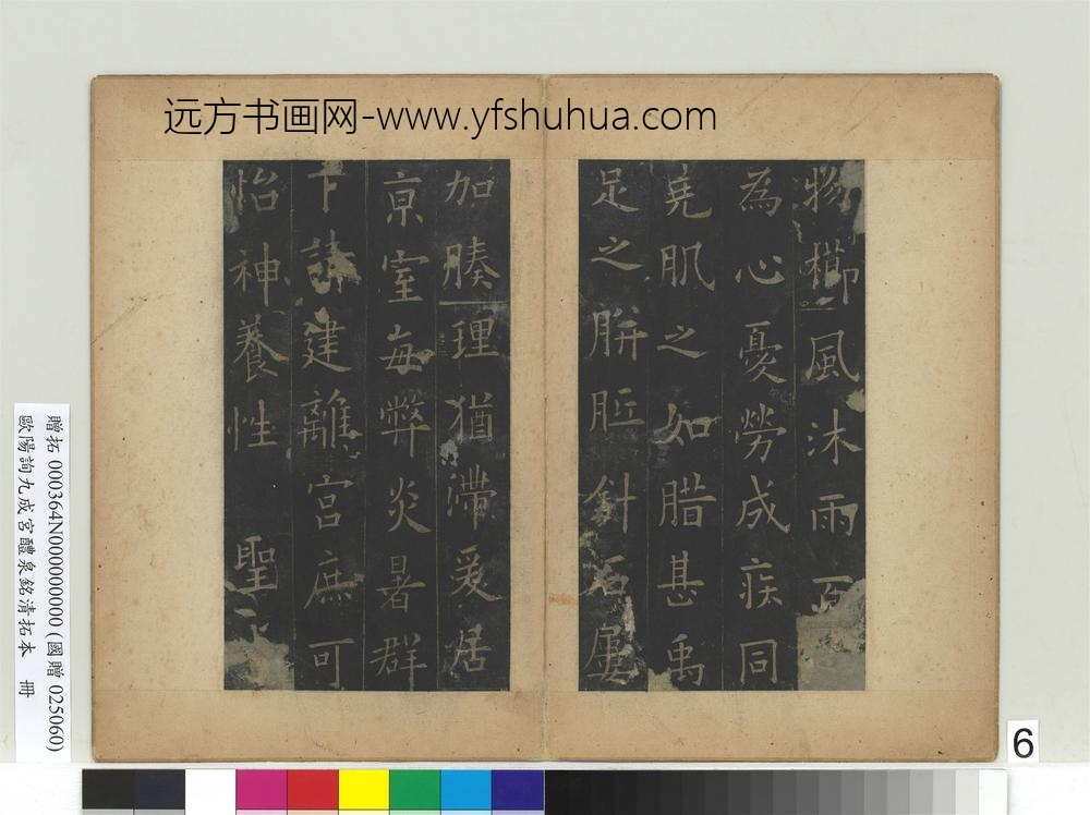 唐欧阳询九成宫醴泉铭清拓本册