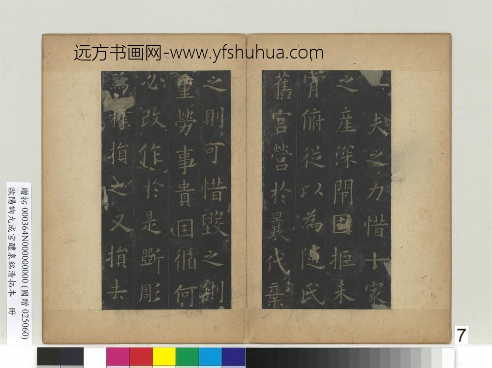 唐欧阳询九成宫醴泉铭清拓本册