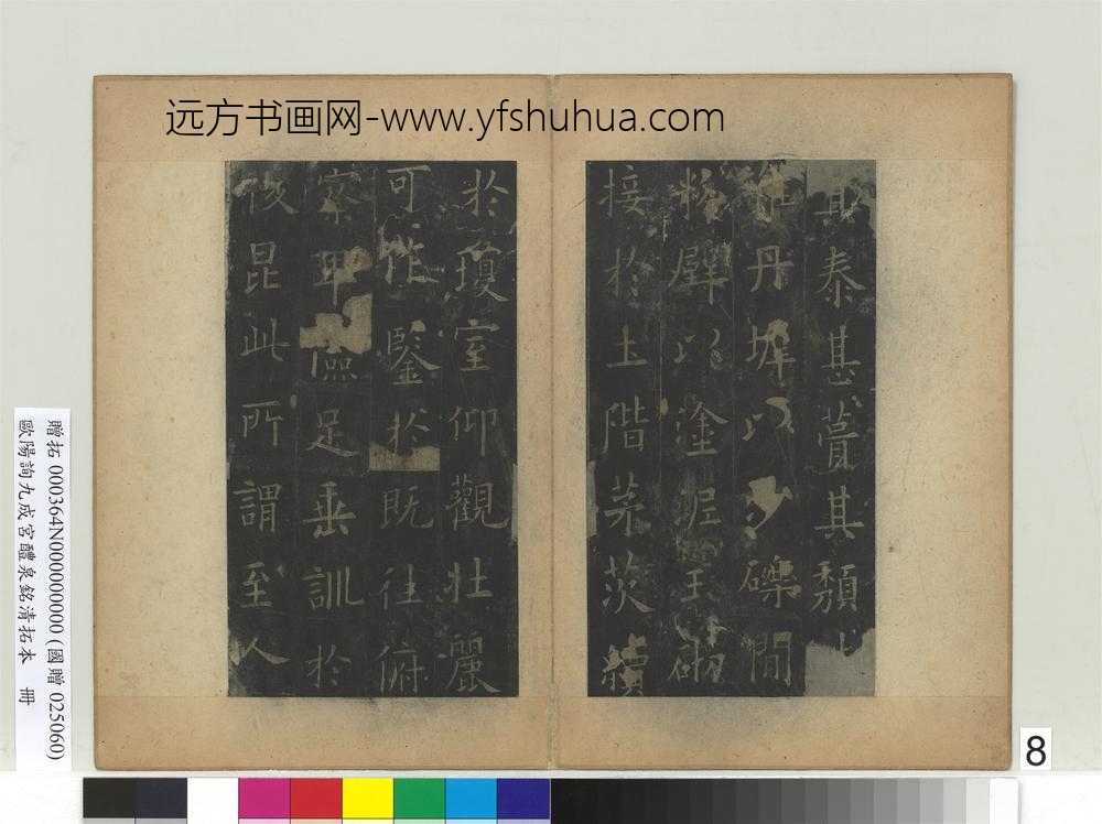 唐欧阳询九成宫醴泉铭清拓本册