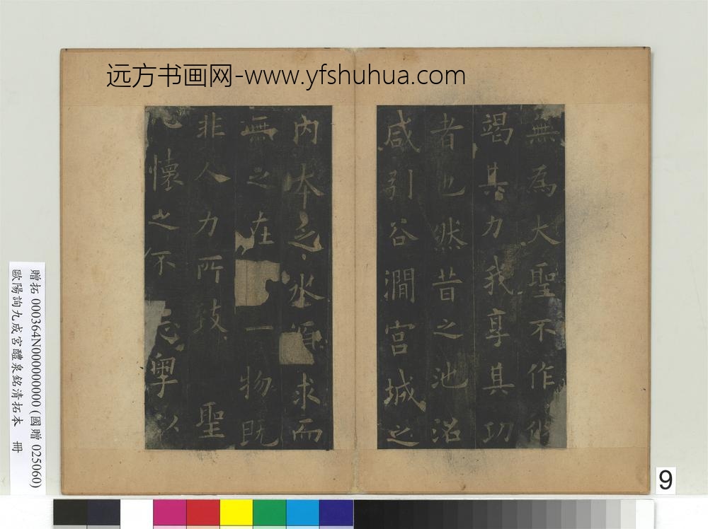 唐欧阳询九成宫醴泉铭清拓本册