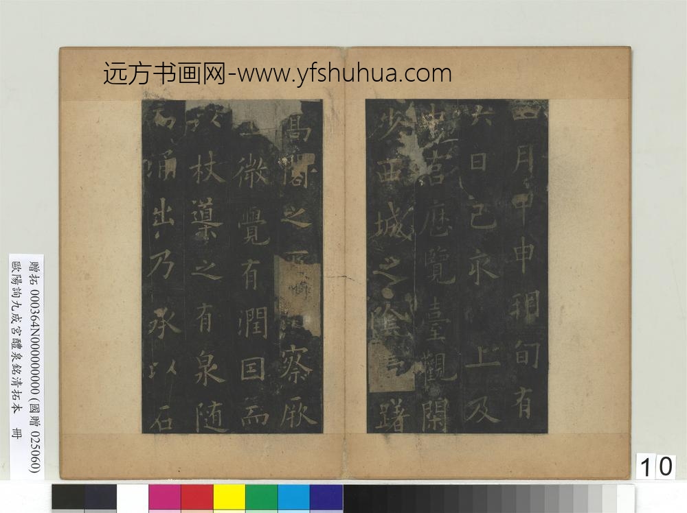 唐欧阳询九成宫醴泉铭清拓本册