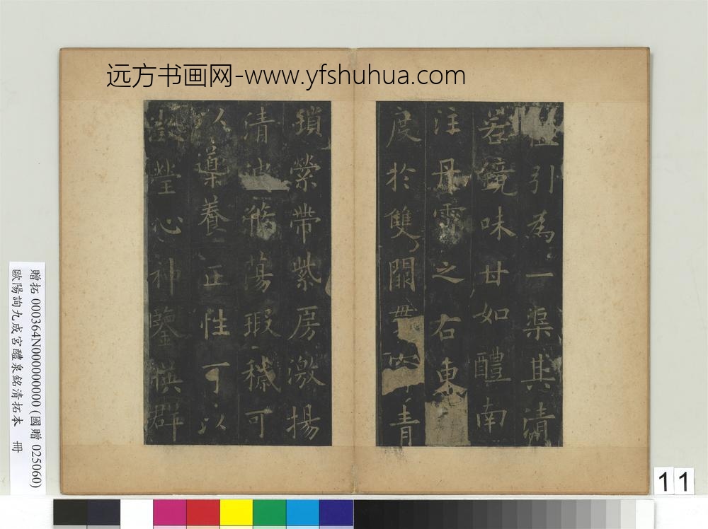 唐欧阳询九成宫醴泉铭清拓本册