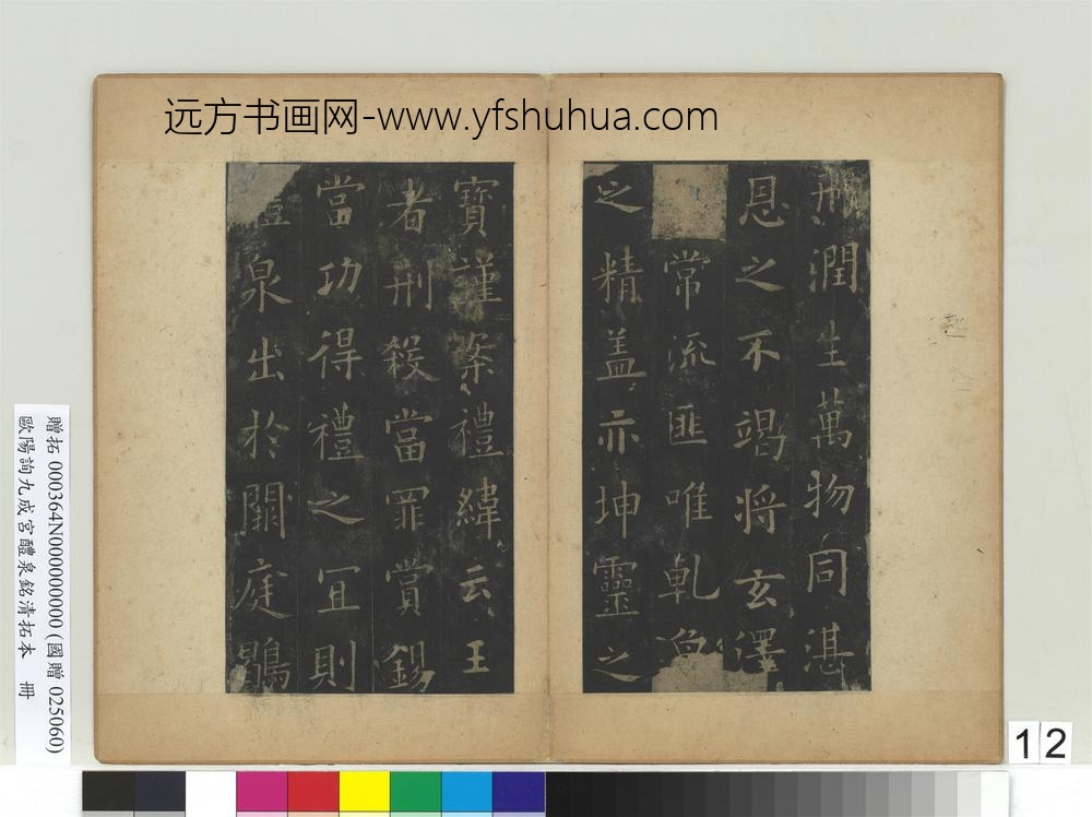 唐欧阳询九成宫醴泉铭清拓本册