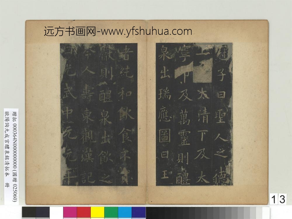 唐欧阳询九成宫醴泉铭清拓本册