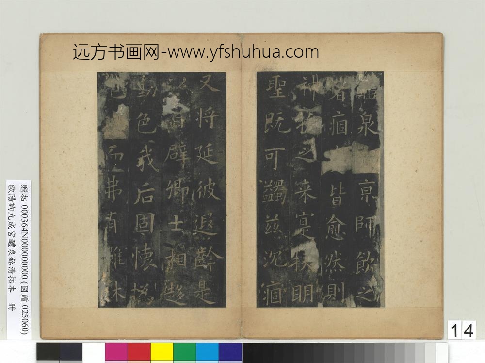 唐欧阳询九成宫醴泉铭清拓本册