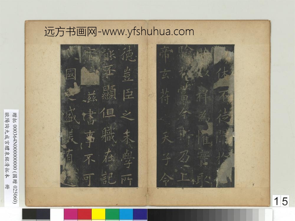 唐欧阳询九成宫醴泉铭清拓本册