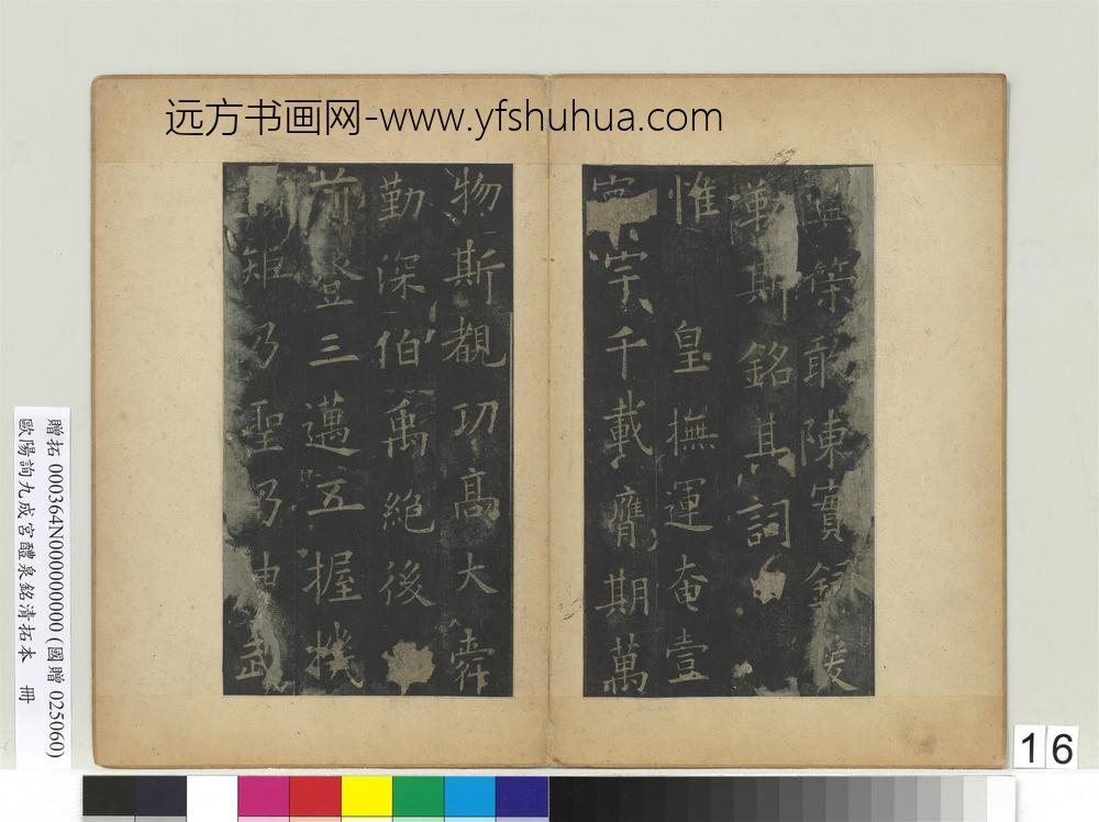 唐欧阳询九成宫醴泉铭清拓本册