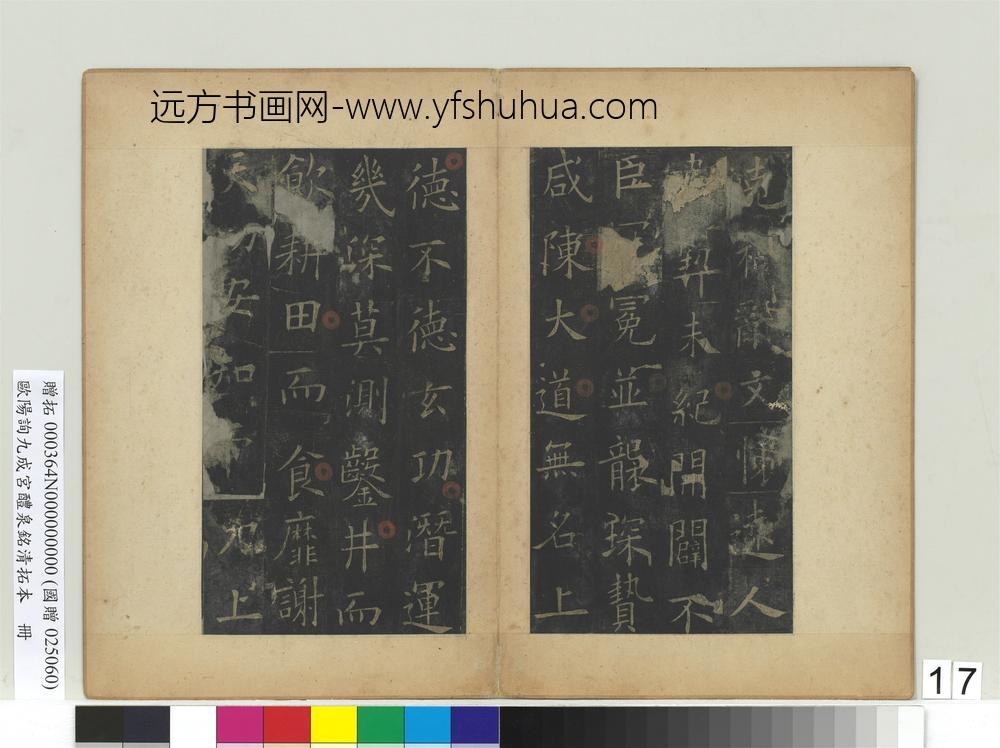 唐欧阳询九成宫醴泉铭清拓本册