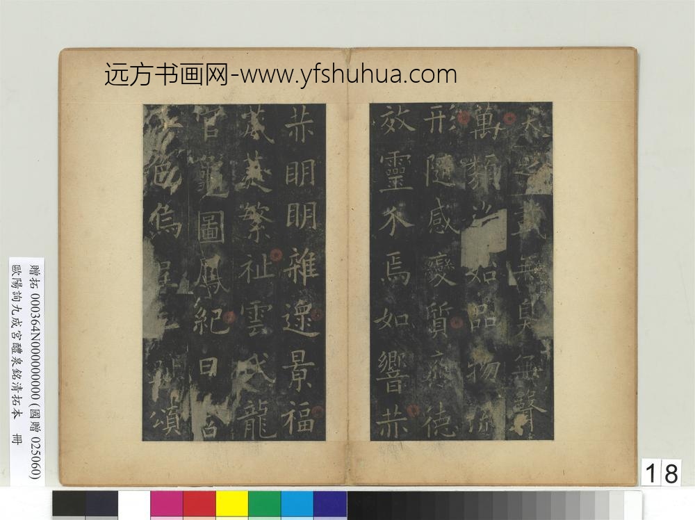 唐欧阳询九成宫醴泉铭清拓本册