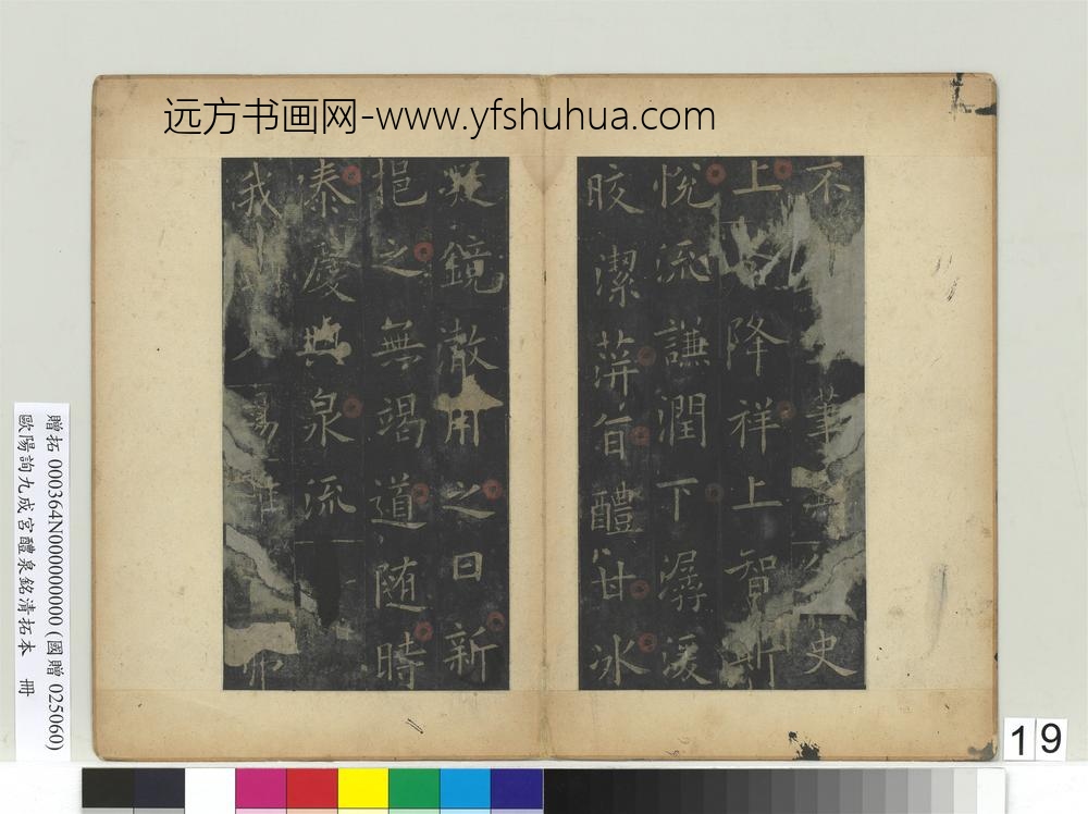 唐欧阳询九成宫醴泉铭清拓本册