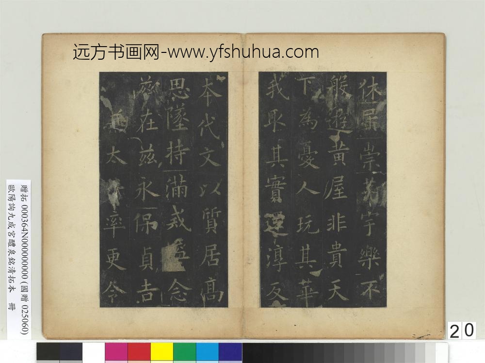 唐欧阳询九成宫醴泉铭清拓本册