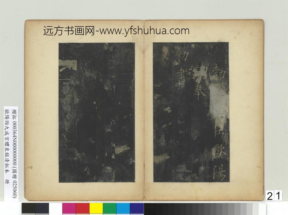 唐欧阳询九成宫醴泉铭清拓本册