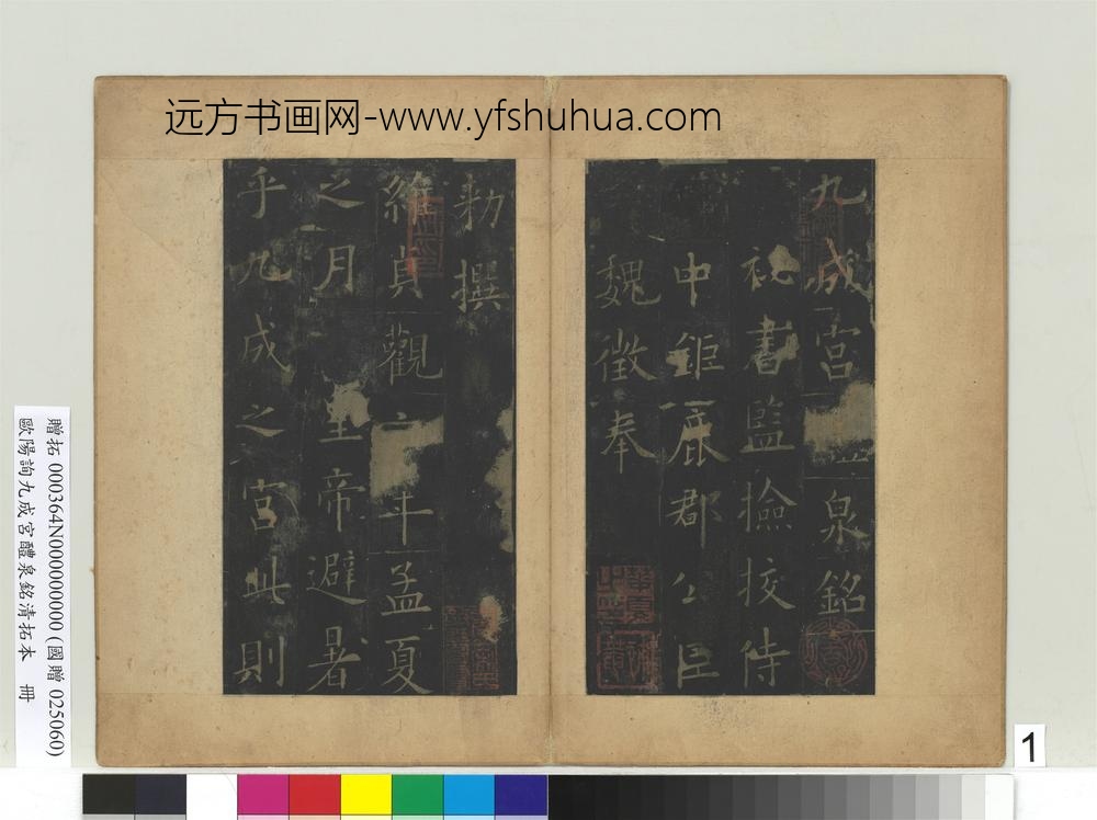 唐欧阳询九成宫醴泉铭清拓本册