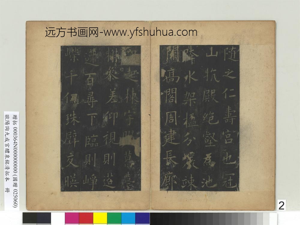 唐欧阳询九成宫醴泉铭清拓本册