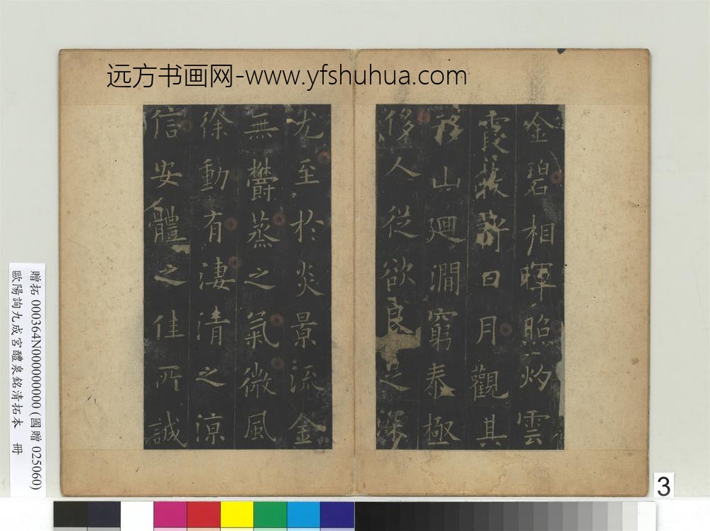 唐欧阳询九成宫醴泉铭清拓本册