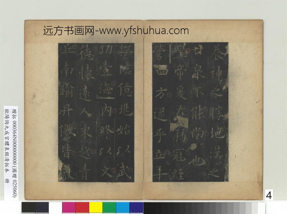 唐欧阳询九成宫醴泉铭清拓本册