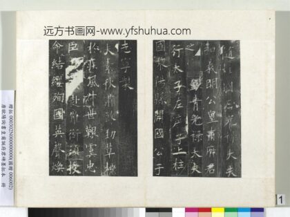 唐欧阳询书皇甫诞府君碑墨拓本册 1.jpg