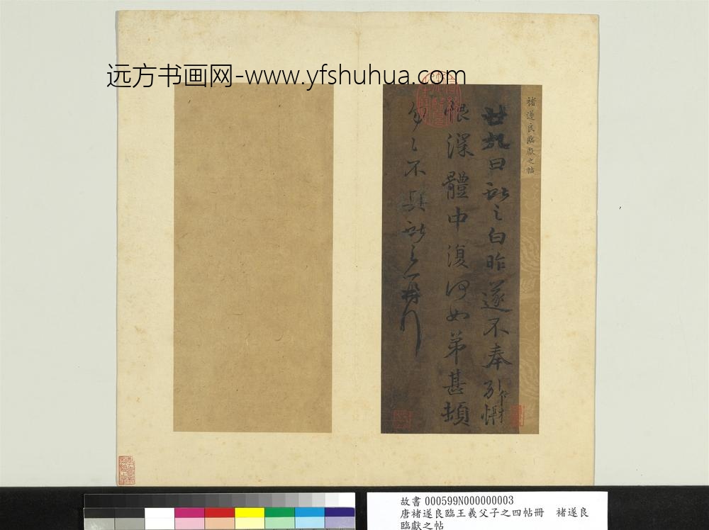 唐褚遂良临王羲父子之四帖册褚遂良临献之帖