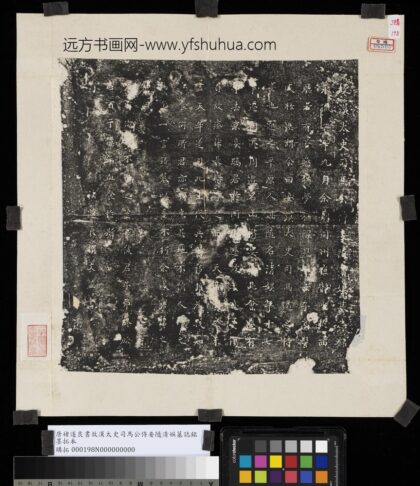唐褚遂良书故汉太史司马公侍妾随清娱墓志铭墨拓本.jpg