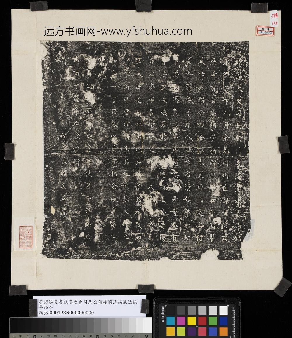 唐褚遂良书故汉太史司马公侍妾随清娱墓志铭墨拓本