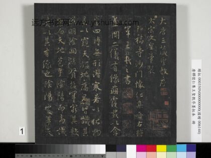 唐释怀仁集王圣教序墨拓本册 1.jpg