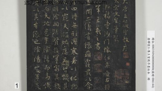唐释怀仁集王圣教序墨拓本册 1.jpg