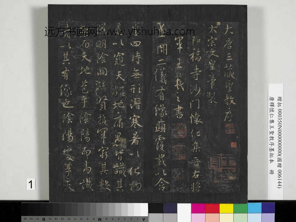 唐释怀仁集王圣教序墨拓本册