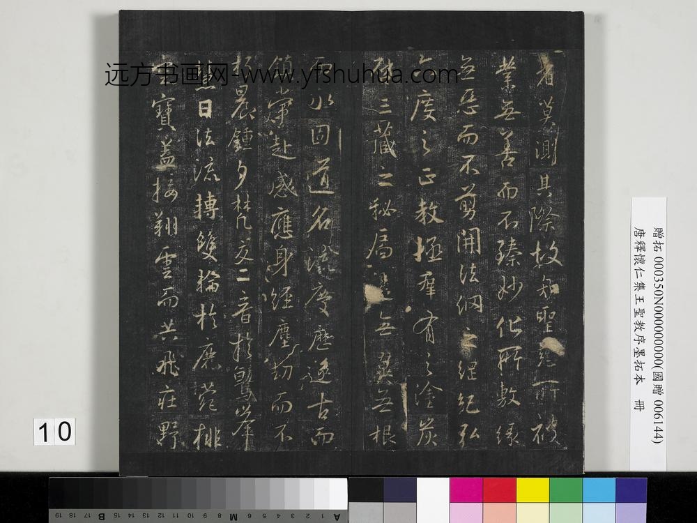 唐释怀仁集王圣教序墨拓本册