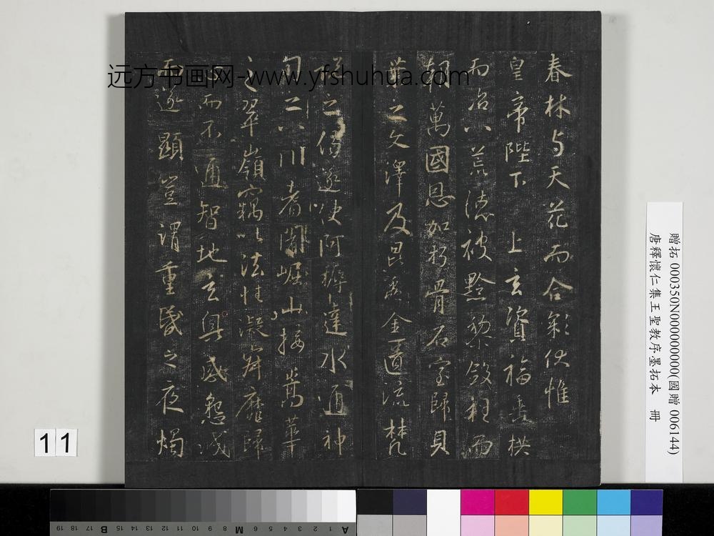 唐释怀仁集王圣教序墨拓本册