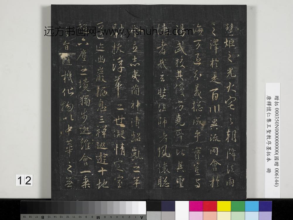 唐释怀仁集王圣教序墨拓本册