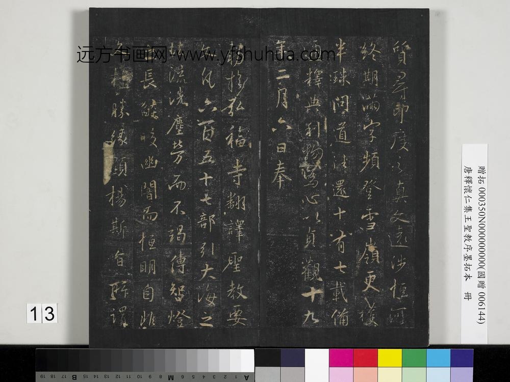 唐释怀仁集王圣教序墨拓本册