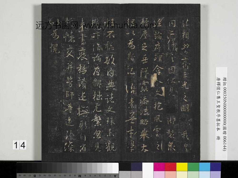 唐释怀仁集王圣教序墨拓本册