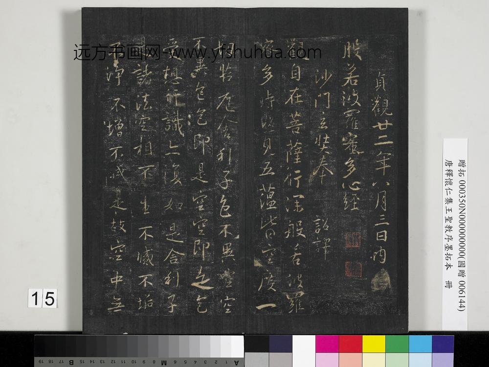 唐释怀仁集王圣教序墨拓本册