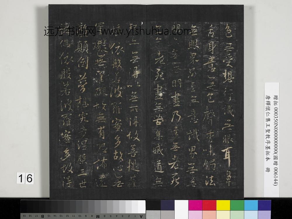 唐释怀仁集王圣教序墨拓本册