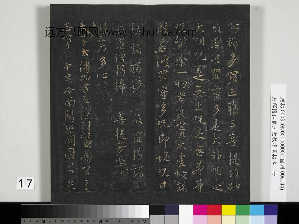 唐释怀仁集王圣教序墨拓本册