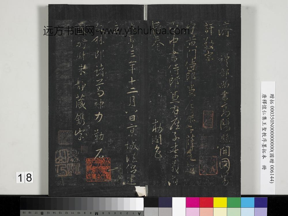 唐释怀仁集王圣教序墨拓本册