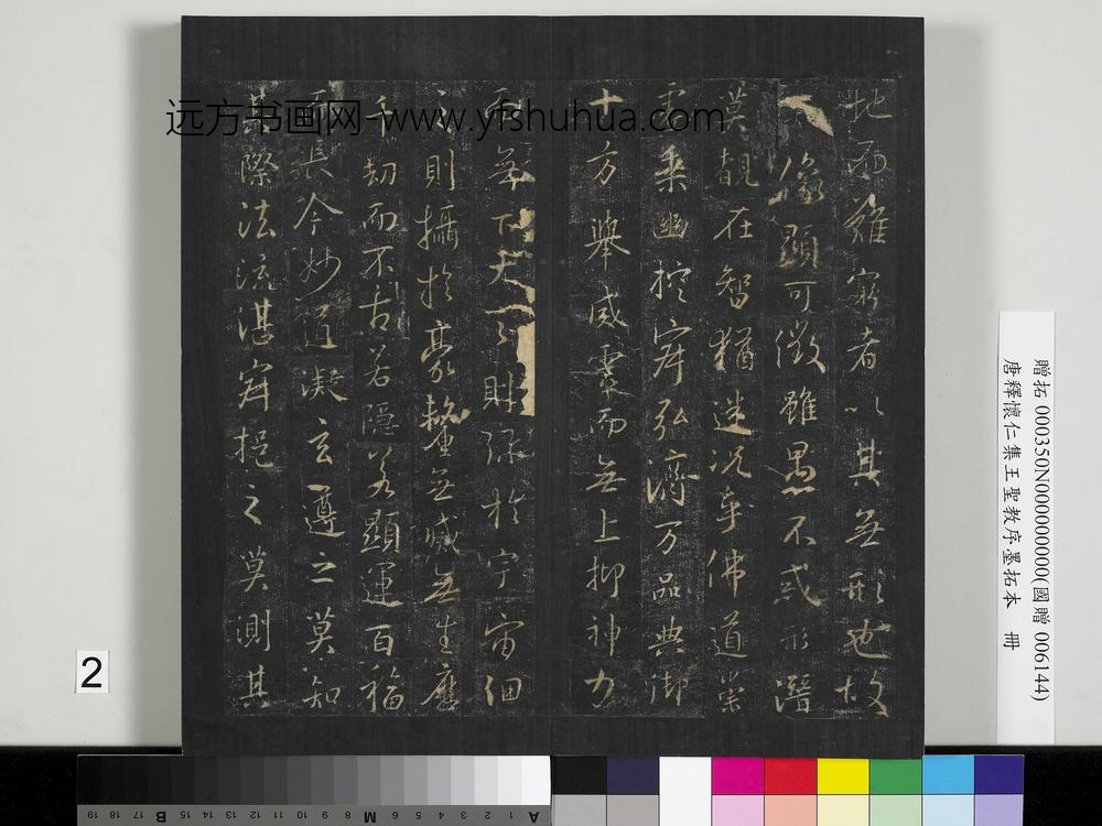 唐释怀仁集王圣教序墨拓本册