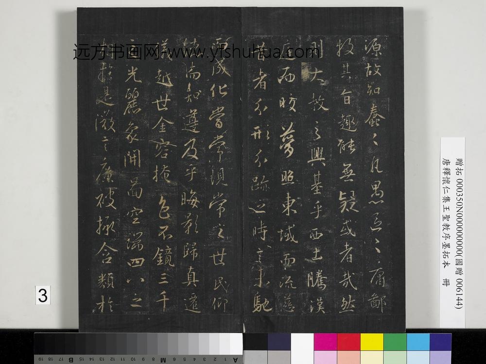 唐释怀仁集王圣教序墨拓本册