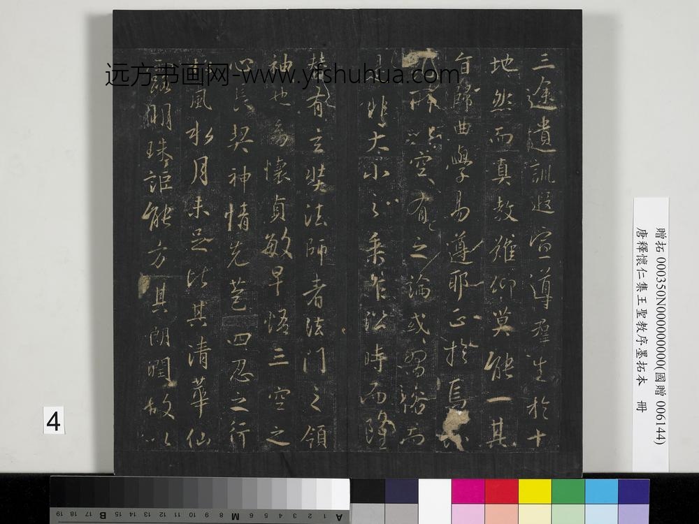 唐释怀仁集王圣教序墨拓本册