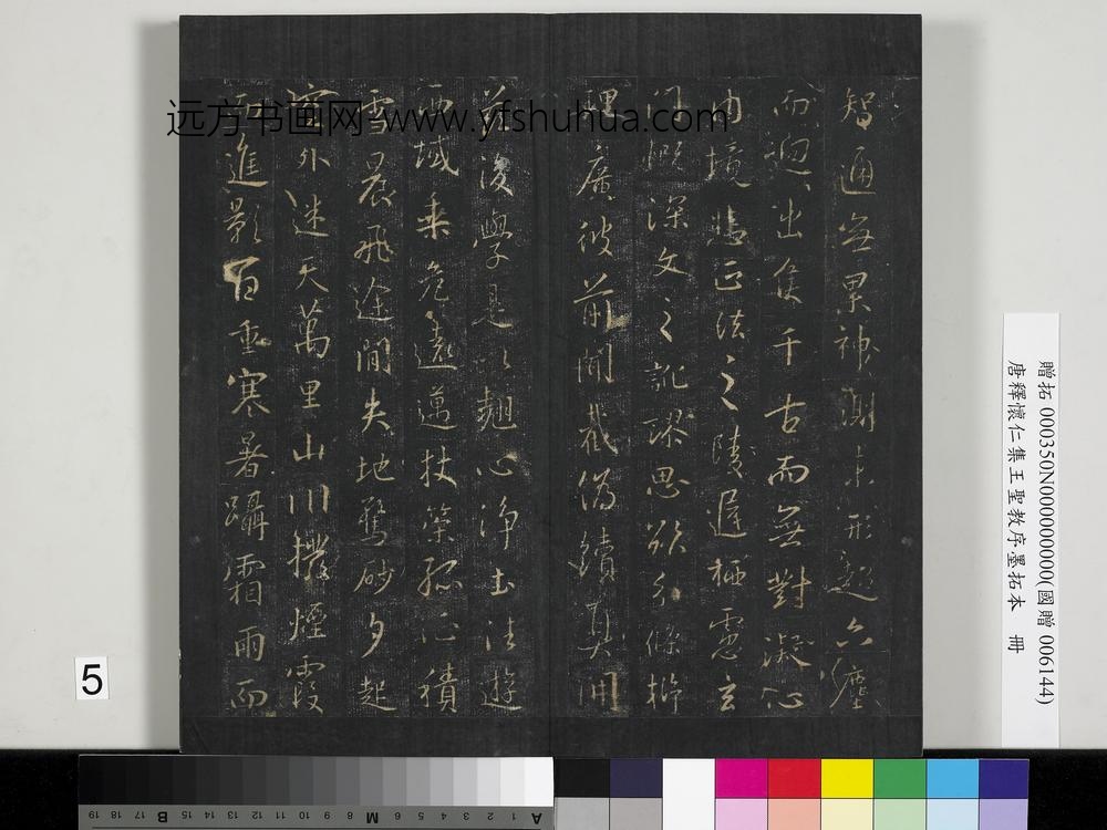 唐释怀仁集王圣教序墨拓本册