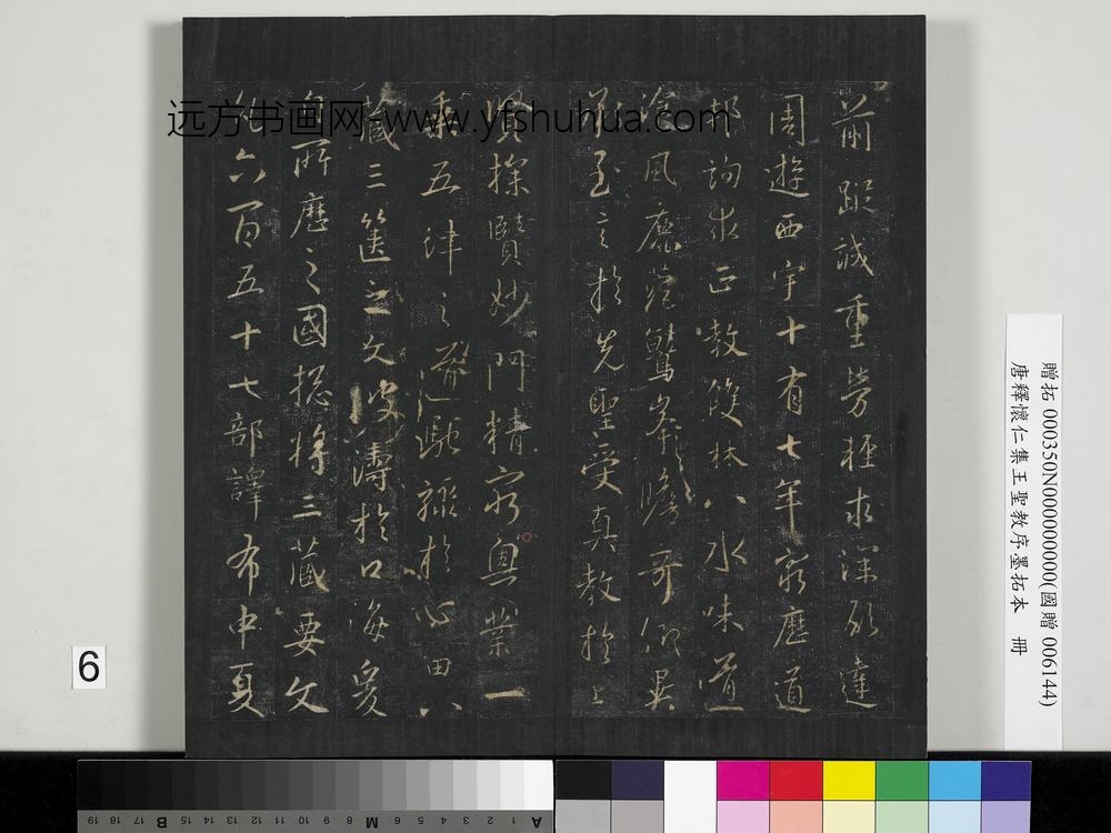 唐释怀仁集王圣教序墨拓本册