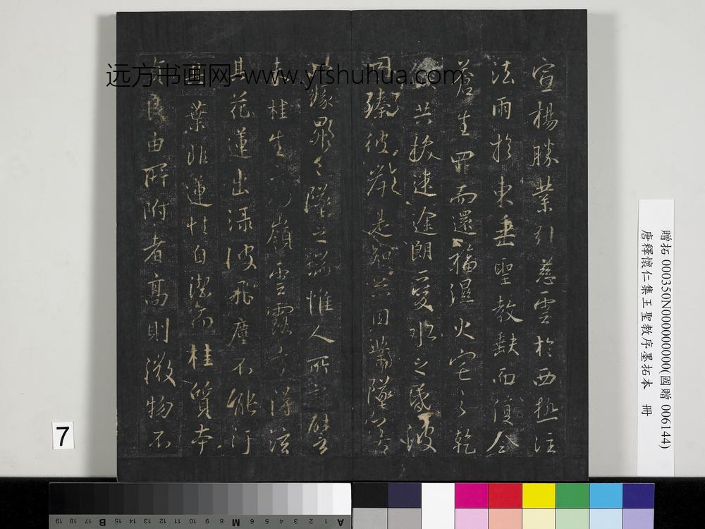 唐释怀仁集王圣教序墨拓本册