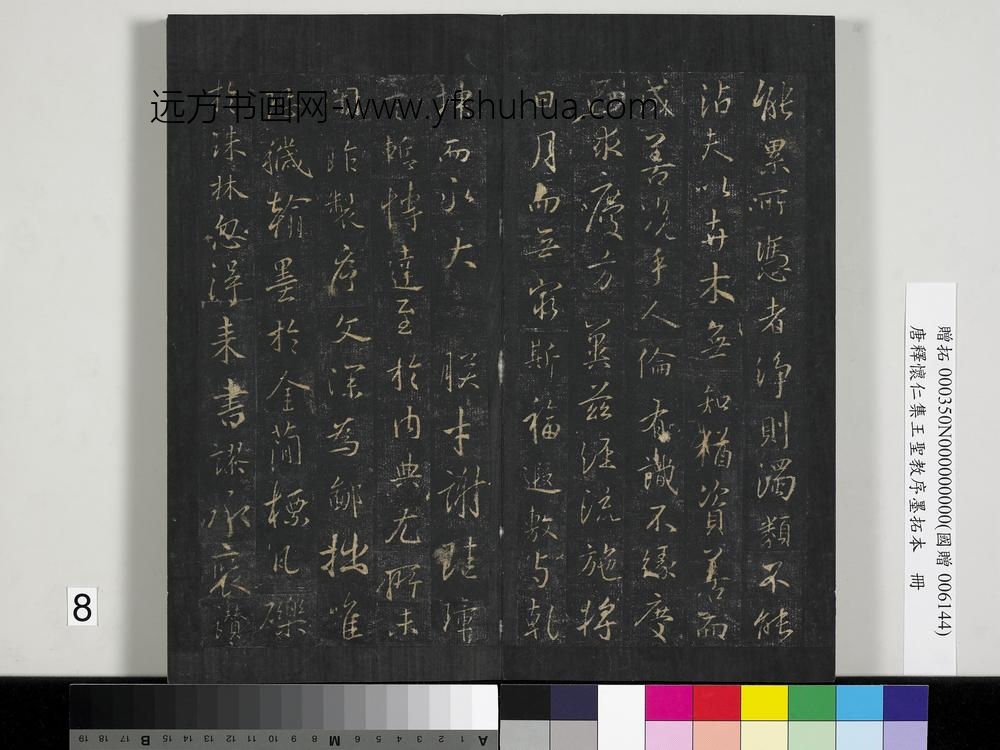 唐释怀仁集王圣教序墨拓本册