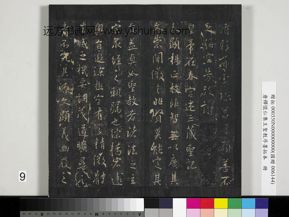 唐释怀仁集王圣教序墨拓本册