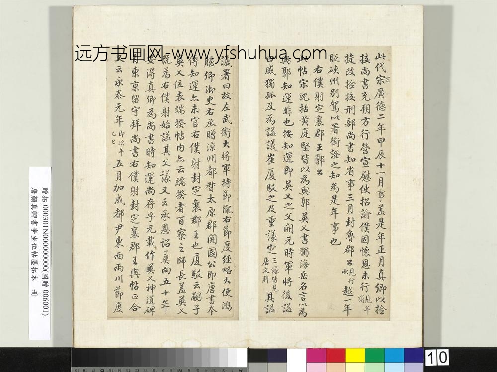 唐颜真卿书争坐位帖墨拓本册