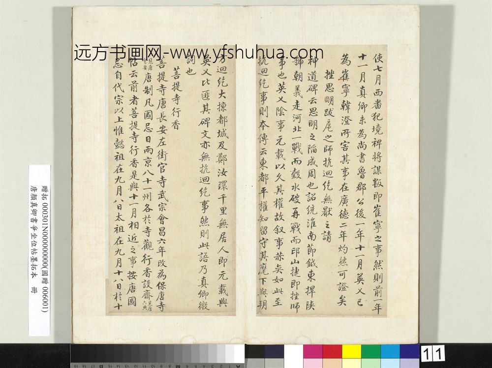 唐颜真卿书争坐位帖墨拓本册